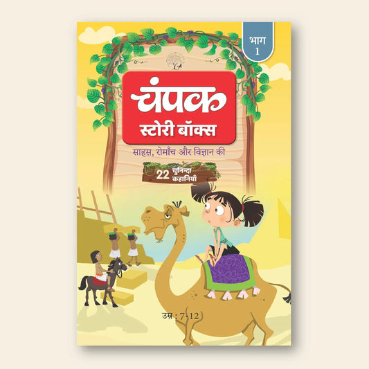 The Champak Story Box (Hindi) Bhag-1