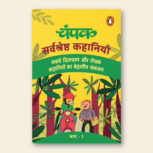 Champak Sarvsreshtha Kahaniyana Hindi Vol 1